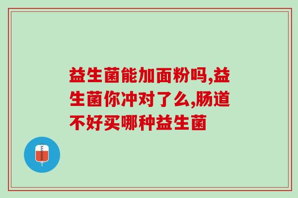 益生菌与嗜酸菌哪个好(益生菌VS嗜酸菌：谁更优？)