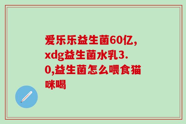 珍护一克益生菌含量(重写后的标题：珍爱每一粒，探究益生菌含量)