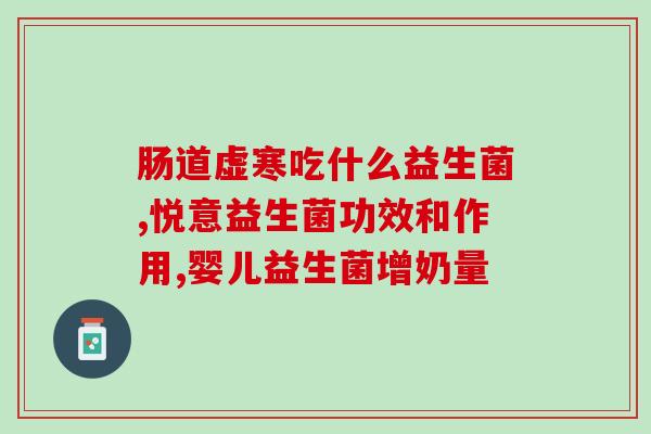 小儿便秘吃益生菌管用吗女性(益生菌治小儿便秘，女性同样适用)