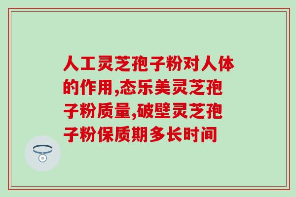 东北灵芝孢子粉收集全过程？详细介绍采集和制作灵芝孢子粉的方法？