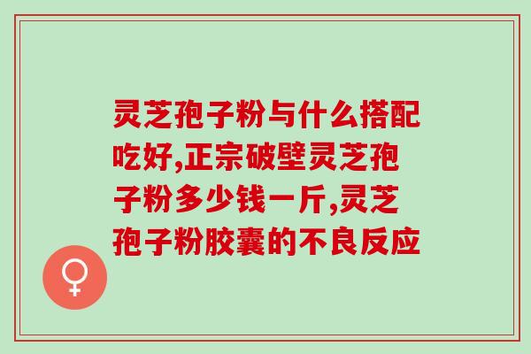 因贝森灵芝孢子粉有小蓝帽？了解因贝森灵芝孢子粉的小蓝帽作用？
