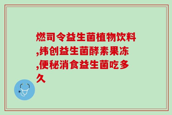 益生菌多久可以起作用啊(益生菌多久见效？解答在此！)
