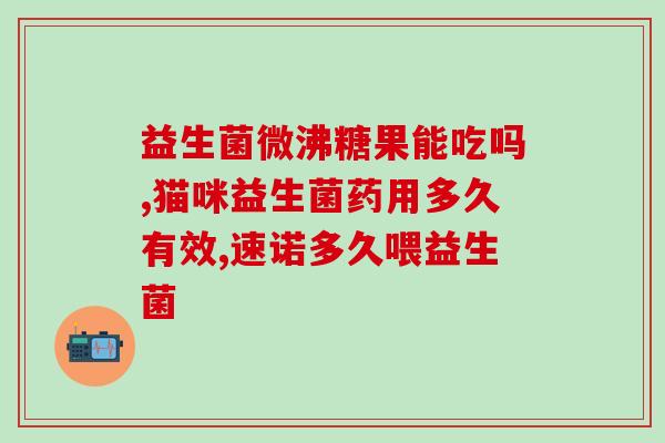 消化酶酵母益生菌的作用(消化酶酵母益生菌有哪些功效？)
