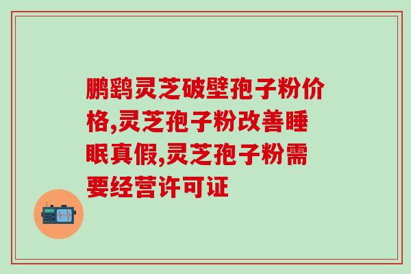 灵芝孢子粉保健吃多少？正确的灵芝孢子粉服用方法？