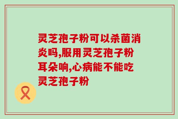 灵芝孢子粉多少度的水冲？破壁灵芝孢子粉每天服用几次，每次服多少？