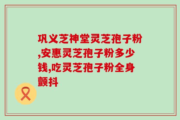 同仁堂灵芝孢子粉如何吃法？详解灵芝孢子粉的正确食用方法？