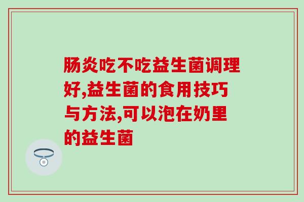 月子里喝益生菌影响下奶吗(喝益生菌会影响月子期间的母乳分泌吗？)