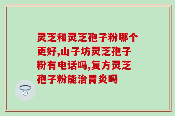 河南哪里生产灵芝孢子粉？寻找河南灵芝孢子粉生产基地？