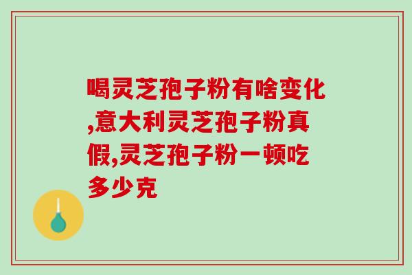 灵芝孢子粉喝完睡不着?如何避免灵芝孢子粉影响质量? 灵芝孢子粉喝完睡不着?如何避免灵芝孢子粉影响质量?