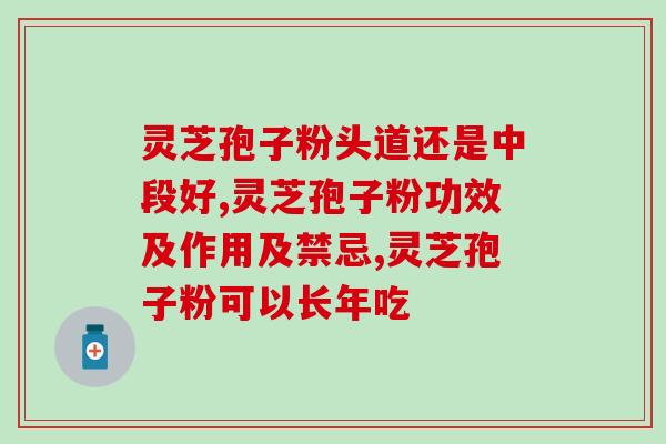 灵芝孢子粉国外的报道？国外市场对灵芝孢子粉的认可及应用？