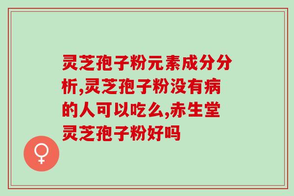 灵芝孢子粉可用开水冲喝吗？正确的灵芝孢子粉食用方法？