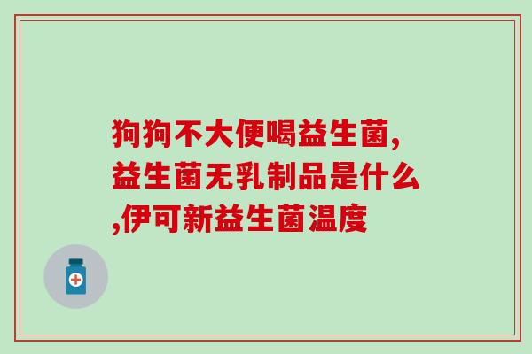 益生菌冲泡图片高清图(益生菌冲泡高清步骤图，教你做健康饮品)