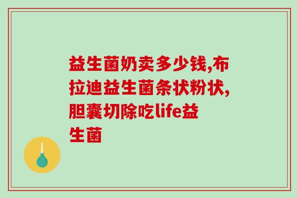 益生菌和乳糖酶 怎样吃(正确食用益生菌和乳糖酶的小贴士) 益生菌和乳糖酶 怎样吃(正确食用益生菌和乳糖酶的小贴士)