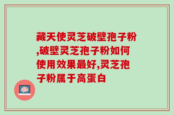 化疗后不能吃灵芝孢子粉好？注意化疗期间的饮食禁忌？