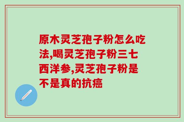 灵芝孢子粉吃了有副作用吗(灵芝孢子粉有副作用吗？副作用分析)