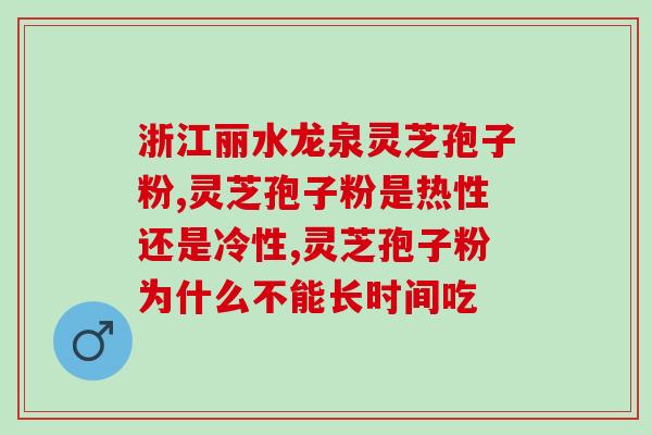 浙江省破壁灵芝孢子粉？灵芝孢子粉的功效与作用？