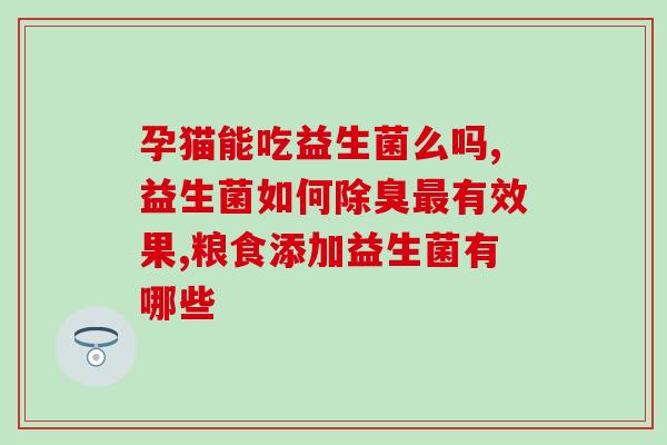孕期控糖益生菌副作用(孕期使用益生菌注意事项，副作用严重？！)