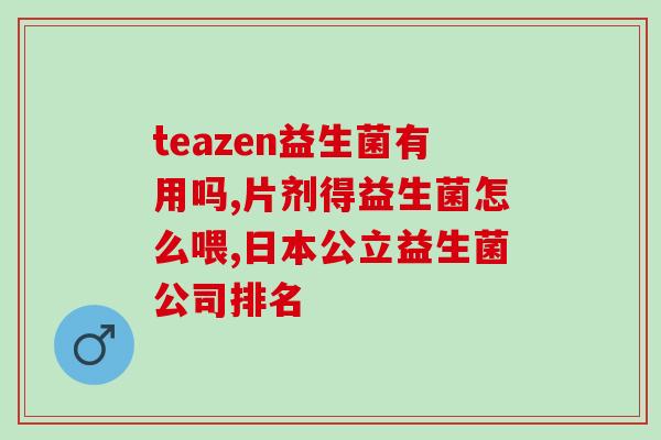 婴儿吃益生菌不明显(益生菌对婴儿效果不明显)