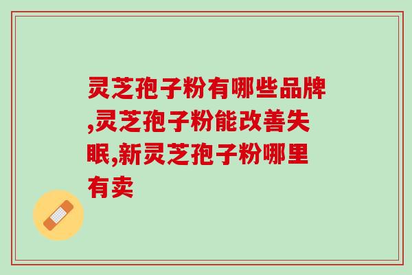 孢子粉如何吃灵芝孢子粉？灵芝孢子粉的正确食用方法？