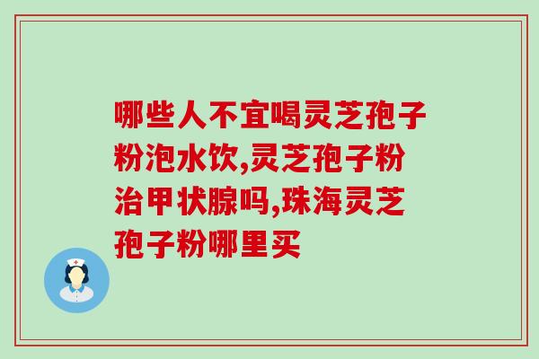 头道灵芝孢子粉的功效？了解灵芝孢子粉的作用与功效？