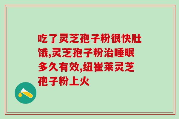 有机灵芝孢子粉有效果吗？探究有机灵芝孢子粉的功效和使用方法？