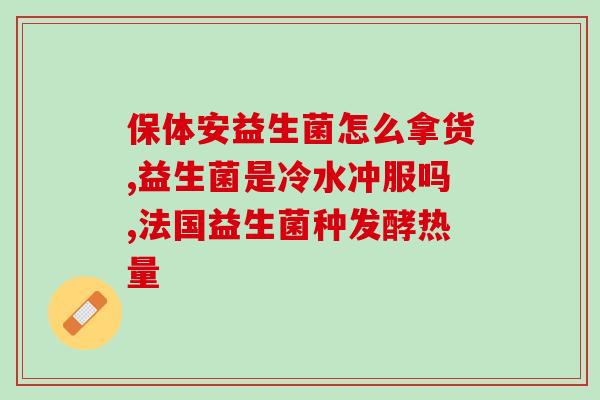 益生菌可以帮助孩子消积吗(孩子消化问题？益生菌来帮忙！)