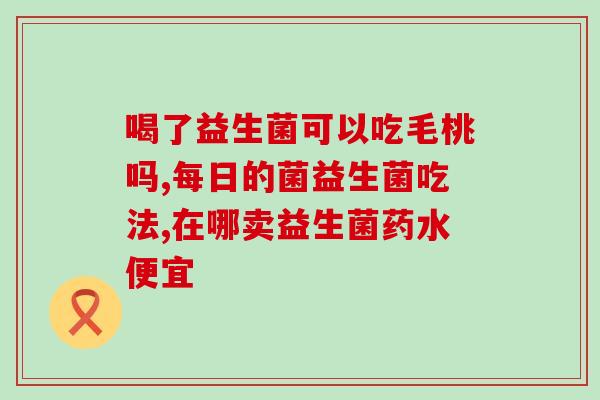 小狗幼犬益生菌怎么吃好(如何为小狗幼犬选择正确的益生菌？)