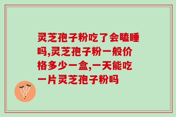 一般什么病会用灵芝孢子粉？灵芝孢子粉的常见用途与疗效？