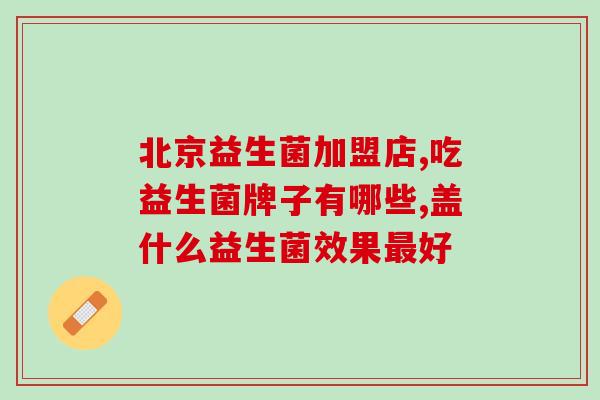益生菌女朋友可以吃吗(女友可否食用益生菌?) 益生菌女朋友可以吃吗(女友可否食用益生菌?)