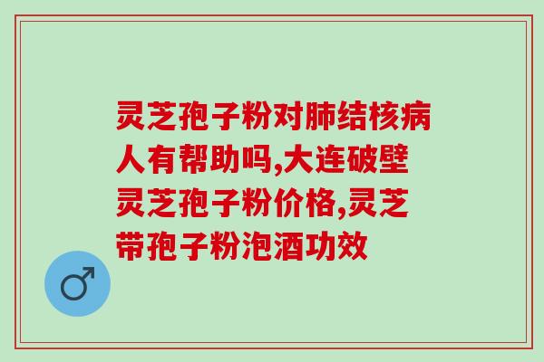 灵芝孢子粉会增高血压？了解灵芝孢子粉的副作用及注意事项？