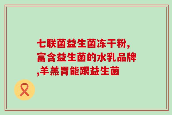 益生菌冻干粉甜的么(甜味益生菌冻干粉)