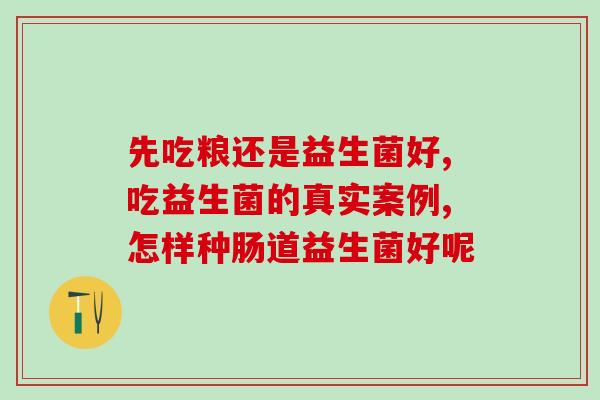 益生菌固体饮料配什么好吃(益生菌固体饮料搭配推荐，美味又健康!)
