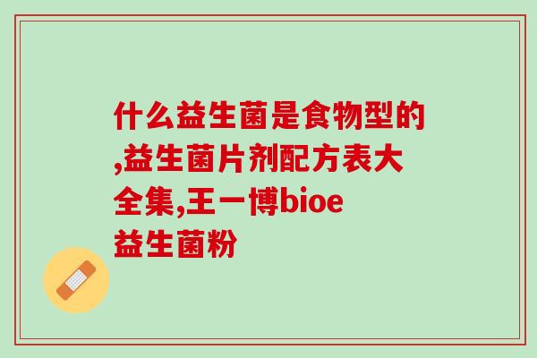 益生菌保修多久啊多少钱(益生菌保修期及费用，全方位了解！)