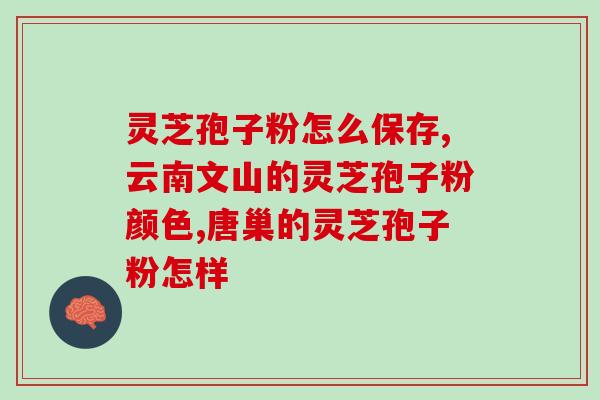 杨雨的灵芝孢子粉的功效?详解灵芝孢子粉的营养价值和功效? 杨雨的灵芝孢子粉的功效?详解灵芝孢子粉的营养价值和功效?