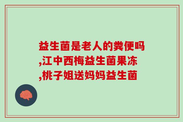 消化日常益生菌有哪些药(日常益生菌有哪些药？盘点常用益生菌品牌)