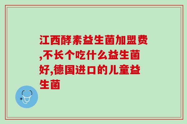 徐汇区长期吃益生菌徐汇区居民长期食用益生菌，促进健康)