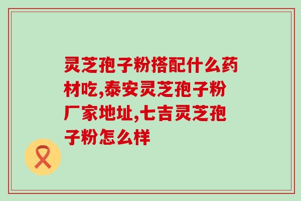 广州好孝心灵芝孢子粉？提升免疫力的健康宝藏？