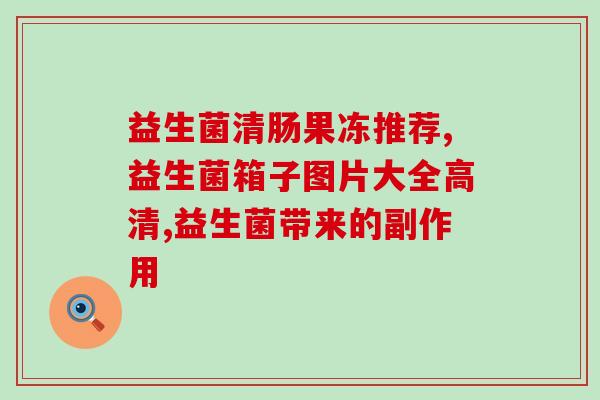 益生菌固体饮料的成分表(益生菌固体饮料的成分表揭示了其中所含物质) 益生菌固体饮料的成分表(益生菌固体饮料的成分表揭示了其中所含物质)
