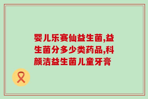 有湿疹还能喝益生菌吗(湿疹患者可否食用益生菌？)
