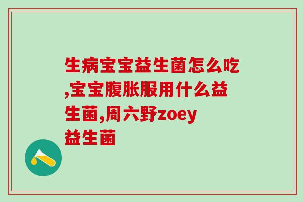 益生菌品牌怎么选购的好(如何选购适合自己的益生菌品牌？)