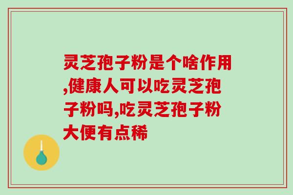 灵芝孢子保质期限最长？如何储存和保养灵芝孢子？