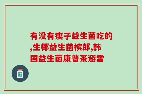 小宠和谷登益生菌(小宠宠爱吃的谷登益生菌，给它健康呵护)