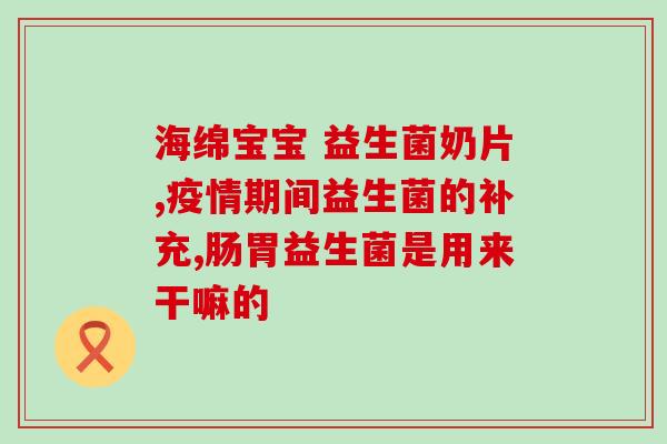 孕妇能能吃的益生菌吗(怀孕的女人能否吃益生菌)