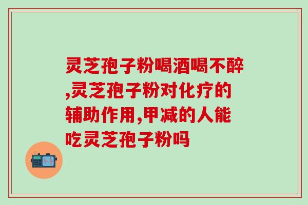 灵芝孢子粉喝后上火吗？解决灵芝孢子粉引发上火的问题？