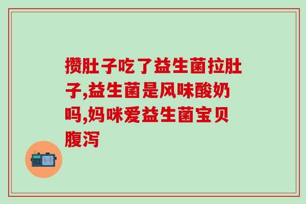 益生菌后要喝温水吗宝宝(益生菌后饮温水，有必要吗？宝宝适用吗？)