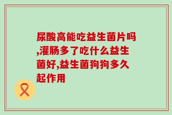益消益生菌喝了升糖吗(喝益生菌会导致血糖升高吗？)