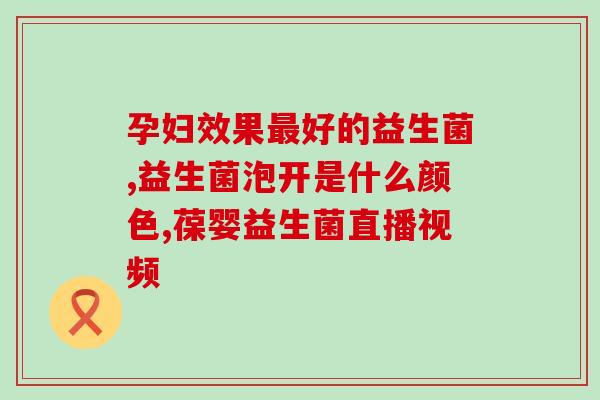 因为没有黄疸能吃益生菌吗(可以在没有黄疸的情况下食用益生菌吗？)