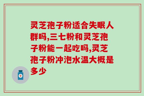 尿道炎能否食用灵芝孢子粉？灵芝孢子粉对尿道炎的治疗作用及注意事项？