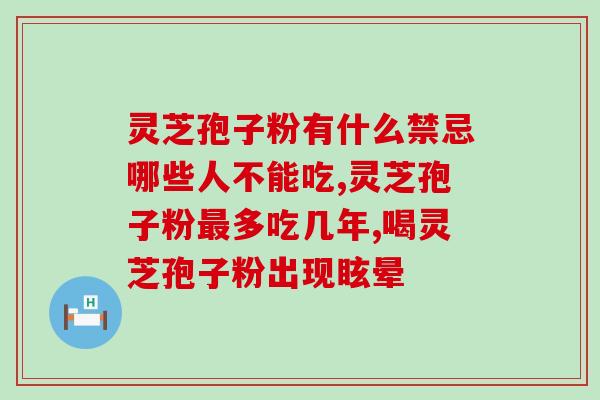 吃灵芝孢子粉打喷嚏流鼻涕？灵芝孢子粉的副作用及应对措施？