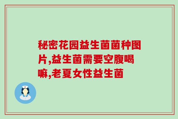孕妇可以吃安利益生菌嘛(孕妇能吃安利益生菌吗？)